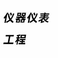 儀器儀表工程