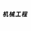 機械工程