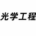 光學工程