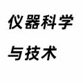 儀器科學(xué)與技術(shù)