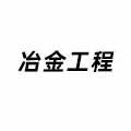 冶金工程