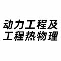 動力工程及工程熱物理