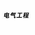 電氣工程