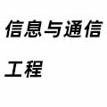 信息與通信工程
