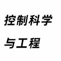 控制科學與工程