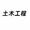 土木工程