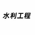 水利工程