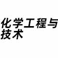 化學(xué)工程與技術(shù)