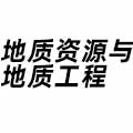 地質(zhì)資源與地質(zhì)工程