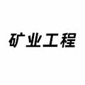 礦業工程