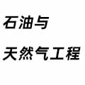 石油與天然氣工程