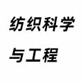 紡織科學與工程