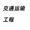 交通運輸工程