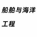 船舶與海洋工程
