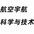 航空宇航科學與技術