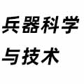 兵器科學與技術