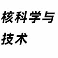 核科學與技術