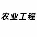 農業工程