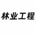 林業工程