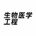 生物醫學工程