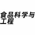 食品科學與工程