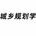 城鄉規劃學