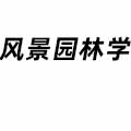 風景園林學