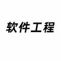軟件工程