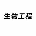 生物工程