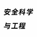 安全科學(xué)與工程