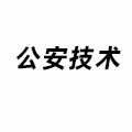 公安技術