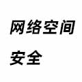 網(wǎng)絡(luò)空間安全