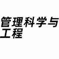 管理科學與工程