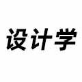 設(shè)計學(xué)