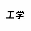 工學