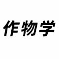 作物學