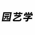 園藝學