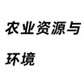 農業資源與環境