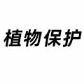 植物保護