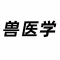 獸醫(yī)學