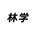 林學(xué)