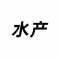 水產(chǎn)