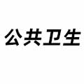 公共衛生