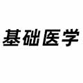 基礎醫學