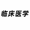 臨床醫學