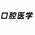 口腔醫學