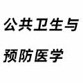 公共衛生與預防醫學