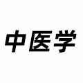 中醫學