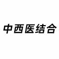中西醫(yī)結(jié)合