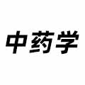 中藥學